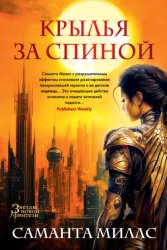 Скачать Крылья за спиной бесплатно