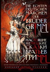 Скачать Настоящие немецкие сказки братьев Гримм / Die echten deutschen Märchen der Brüder Grimm бесплатно