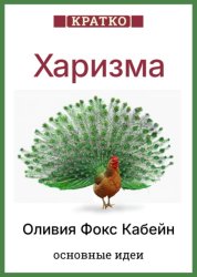 Скачать Харизма. Искусство личного магнетизма. Оливия Фокс Кабейн. Кратко бесплатно