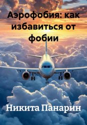 Скачать Аэрофобия: как избавиться от фобии бесплатно