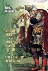 Скачать Вещий Олег. Ольга – королева русов. Александр Невский бесплатно