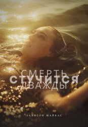 Скачать Смерть стучится дважды бесплатно