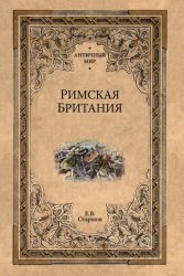 Скачать Римская Британия бесплатно