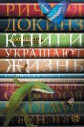 Скачать Книги украшают жизнь. Как писать и читать о науке бесплатно