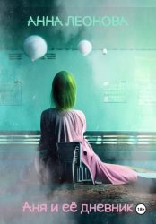 Скачать Аня и её дневник бесплатно