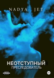 Скачать Неотступный преследователь бесплатно