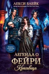 Скачать Легенда о Фейри. Красавица бесплатно