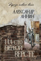 Скачать На сто первой версте бесплатно