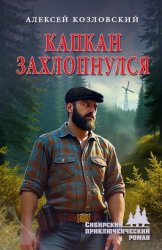 Скачать Капкан захлопнулся бесплатно