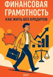 Скачать Финансовая грамотность: как жить без кредитов бесплатно