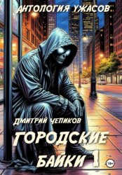 Скачать Городские байки бесплатно