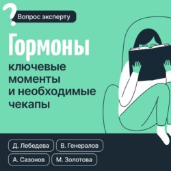 Скачать Гормоны. Ключевые моменты и необходимые чекапы бесплатно