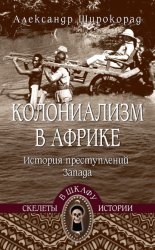 Скачать Колониализм в Африке. История преступлений Запада бесплатно
