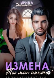 Скачать Измена. Ты мне никто! бесплатно