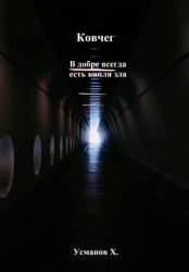 Скачать Ковчег. В добре всегда есть капля зла бесплатно