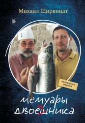 Скачать Мемуары двоечника. Обновленное издание бесплатно