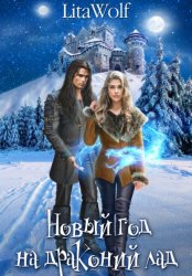 Скачать Новый год на драконий лад бесплатно