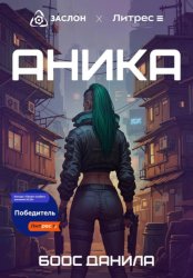 Скачать Аника бесплатно