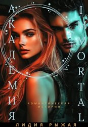 Скачать Академия Immortal бесплатно
