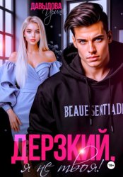 Скачать Дерзкий. Я не твоя! бесплатно