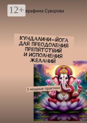 Скачать Кундалини-йога для преодоления препятствий и исполнения желаний. 3 мощные практики бесплатно