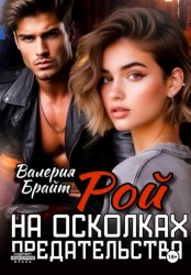 Скачать Рой. На осколках предательства бесплатно