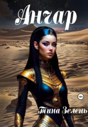 Скачать Анчар бесплатно