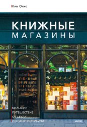 Скачать Книжные магазины: большое путешествие от Сеула до Санкт-Петербурга бесплатно