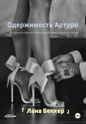 Скачать Одержимость Артуро бесплатно