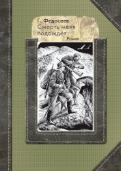 Скачать Смерть меня подождет бесплатно