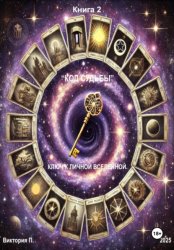 Скачать «Код Судьбы». Ключ к личной вселенной