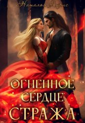 Скачать Огненное сердце стража бесплатно