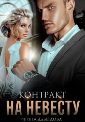 Скачать Контракт на невесту бесплатно