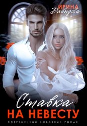 Скачать Ставка на невесту. Цена измены бесплатно