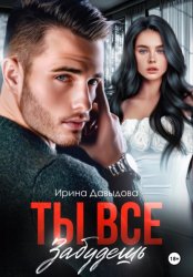 Скачать Ты все забудешь бесплатно