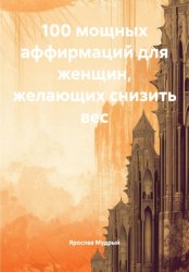 Скачать 100 мощных аффирмаций для женщин, желающих снизить вес бесплатно