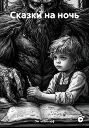 Скачать Сказки на ночь бесплатно