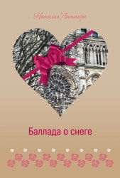 Скачать Баллада о снеге бесплатно