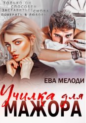 Скачать Училка для мажора бесплатно