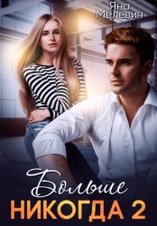 Скачать Больше никогда 2 бесплатно