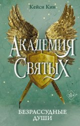 Скачать Безрассудные души бесплатно