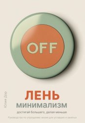 Скачать Лень-минимализм: достигай большего, делая меньше. Руководство по упрощению жизни для уставших и занятых бесплатно