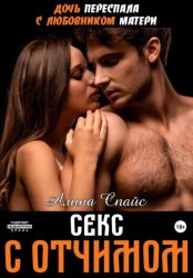 Скачать Дочь переспала с любовником матери. Секс с отчимом бесплатно