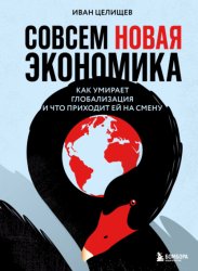 Скачать Совсем новая экономика. Как умирает глобализация и что приходит ей на смену бесплатно