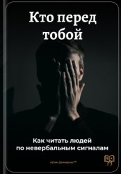 Скачать Кто перед тобой: Как читать людей по невербальным сигналам бесплатно