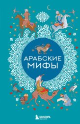 Скачать Арабские мифы бесплатно