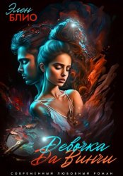 Скачать Девочка Да Винчи бесплатно