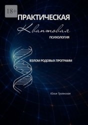 Скачать Взлом родовых программ. Практическая квантовая психология. Том 1 бесплатно
