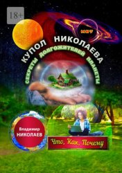 Скачать Купол Николаева. Секреты долгожителей планеты. Что, как, почему бесплатно