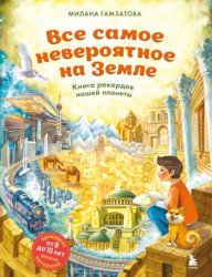 Скачать Все самое невероятное на Земле. Книга рекордов нашей планеты бесплатно